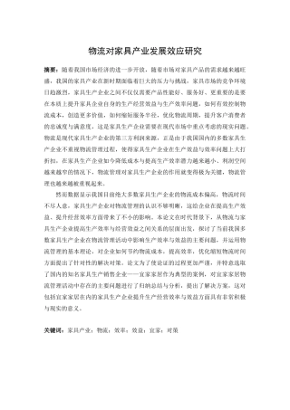 物流对家具产业发展效应研究