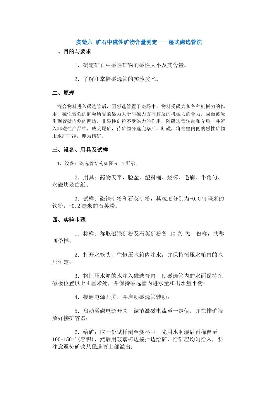 【采矿课件】实验六矿石中磁性矿物含量测定——湿式磁选管法_第1页