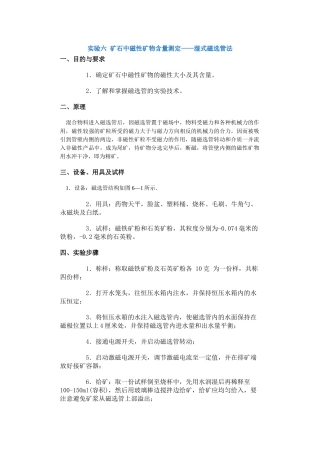 【采矿课件】实验六矿石中磁性矿物含量测定——湿式磁选管法