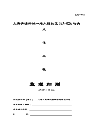 主体工程监理细则002