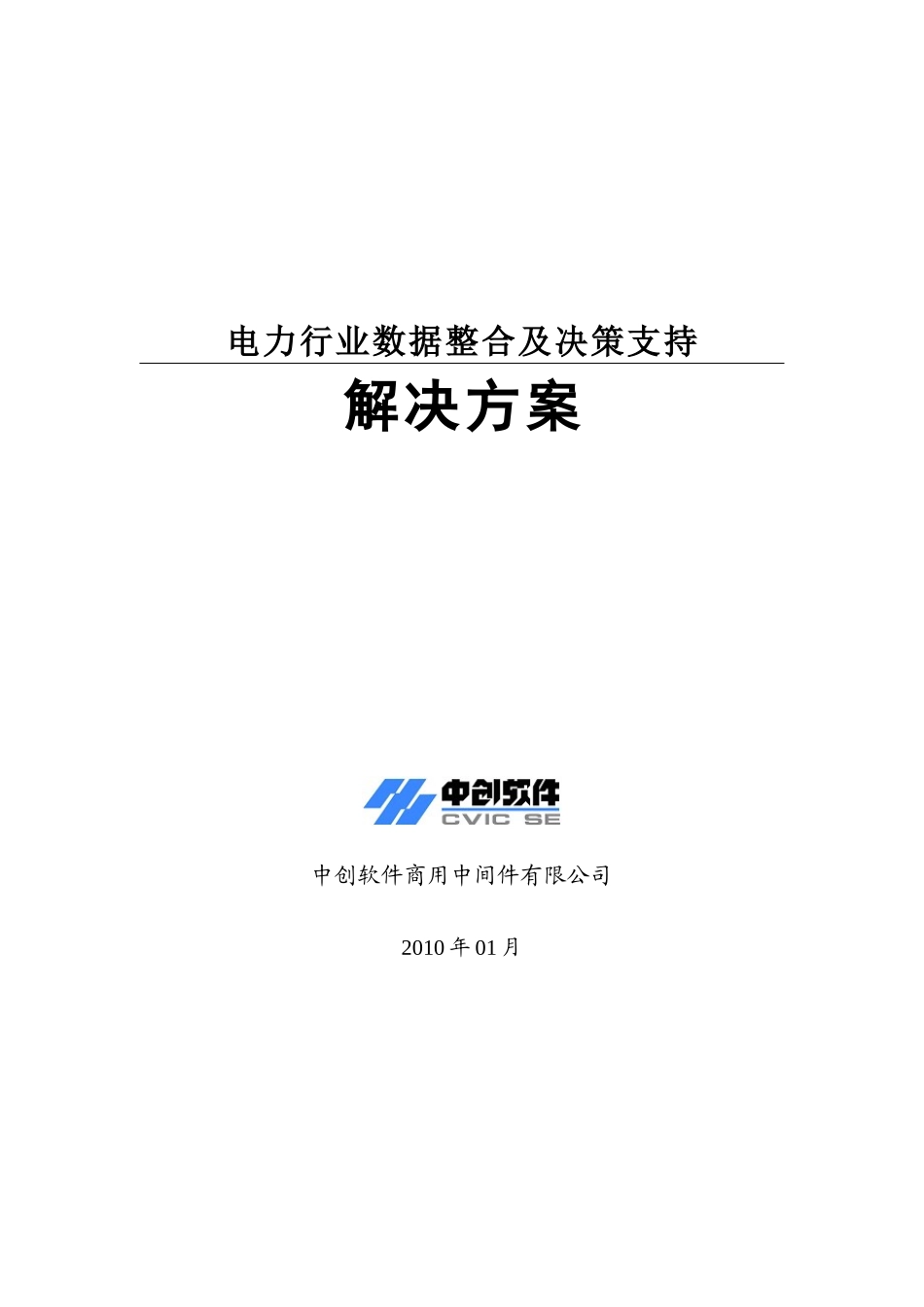 电力行业数据整合及决策支持解决方案_第1页