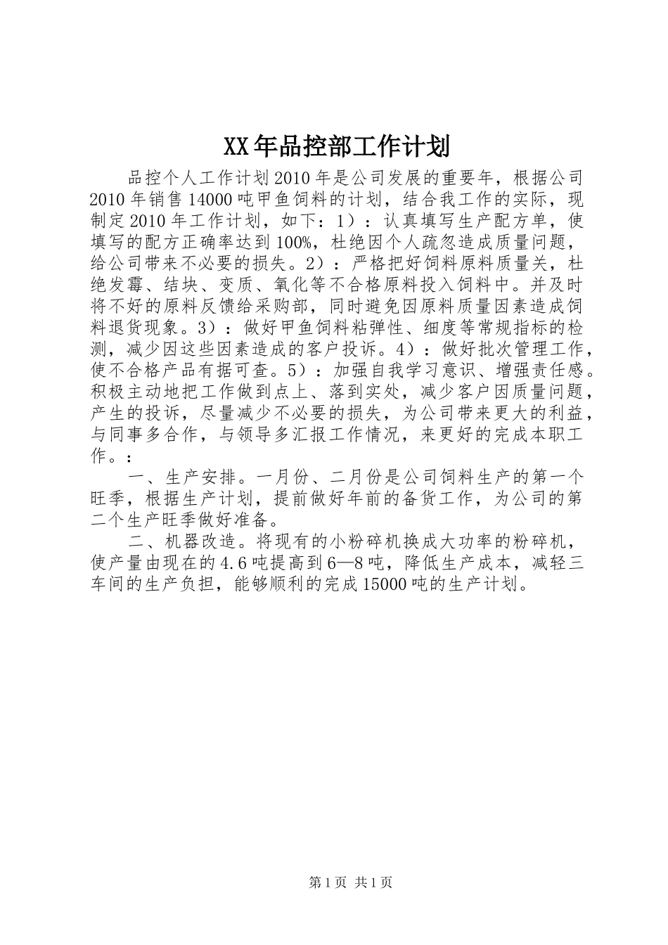 XX年品控部工作计划 _第1页