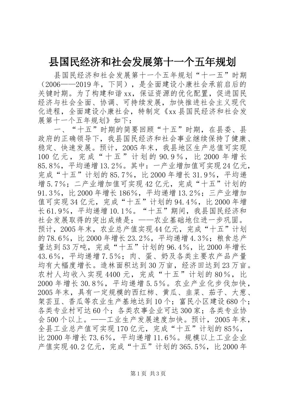 县国民经济和社会发展第十一个五年规划 _第1页