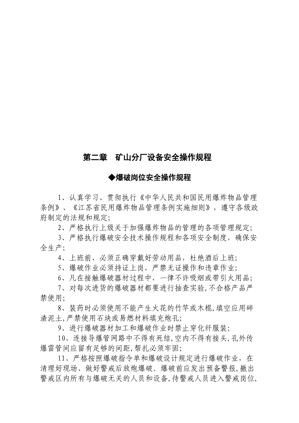 矿山分厂设备安全操作规程详述_第1页