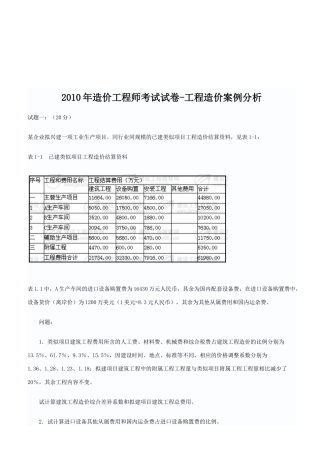 造价工程师工程造价案例分析考试题
