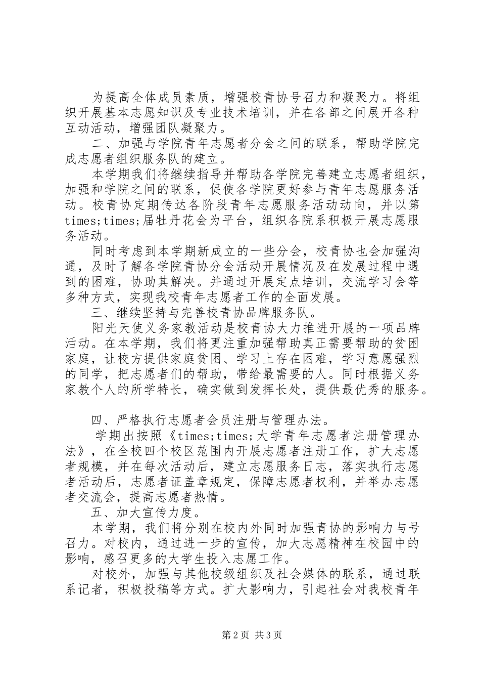 青年志愿者协会工作计划范文 _第2页