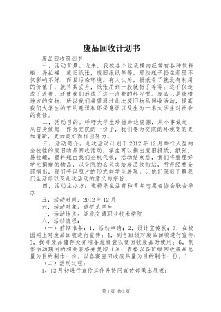 废品回收计划书 