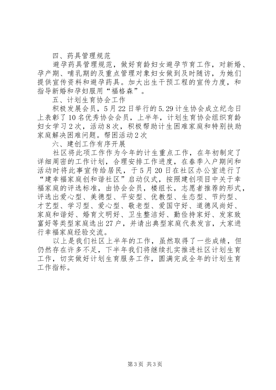 社区计划生育工作半年总结 _第3页