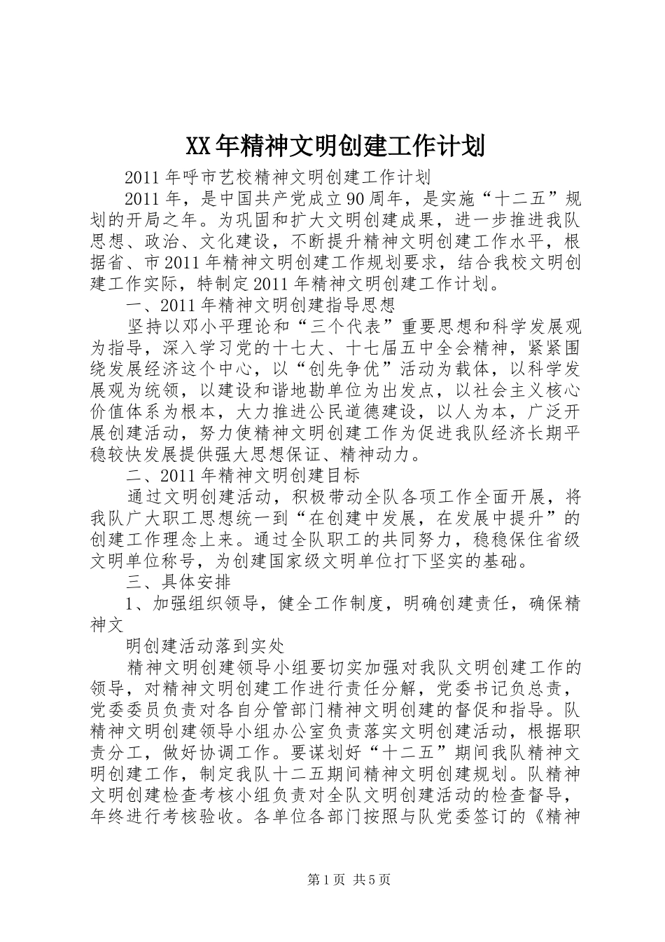 XX年精神文明创建工作计划 _第1页