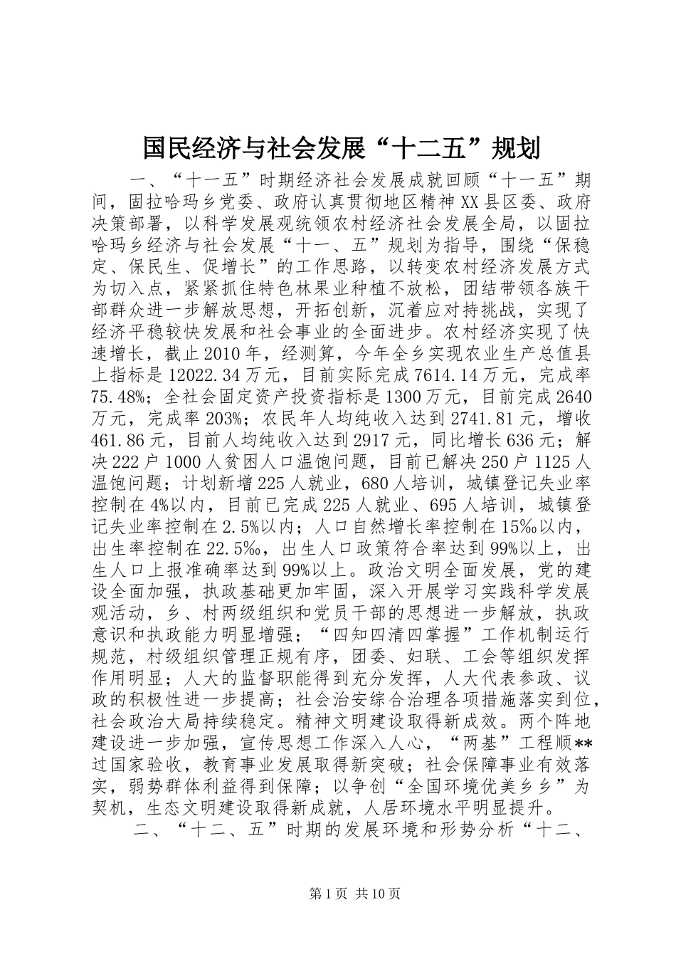 国民经济与社会发展“十二五”规划 _第1页