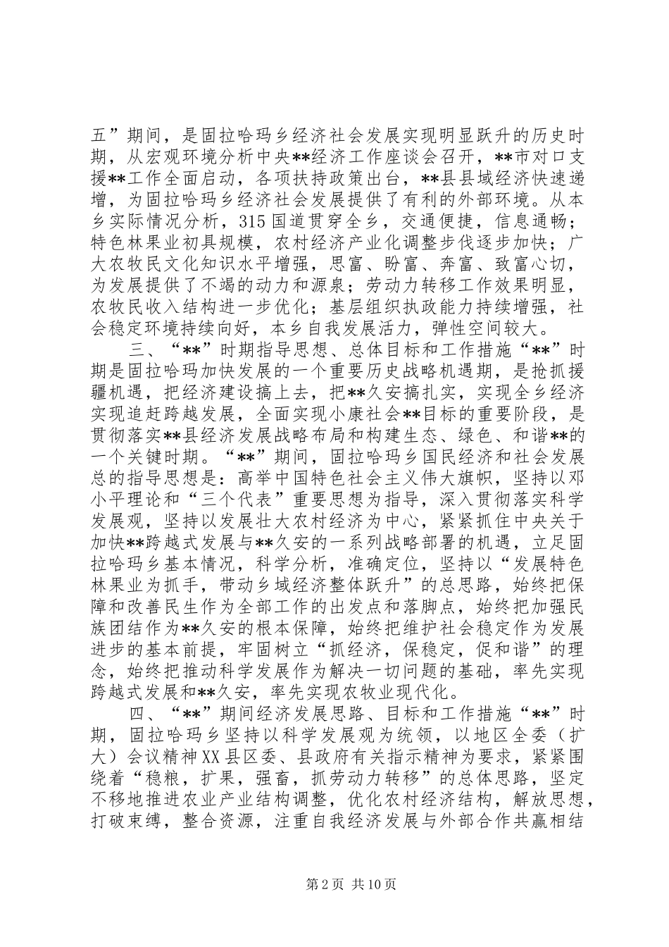 国民经济与社会发展“十二五”规划 _第2页