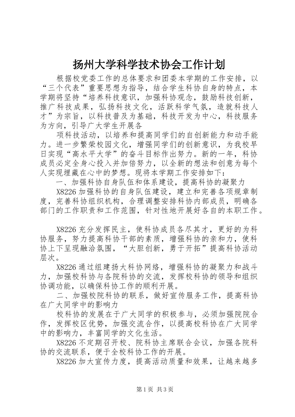 扬州大学科学技术协会工作计划 _第1页