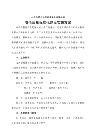 付家焉煤业安全质量标准化实施细则