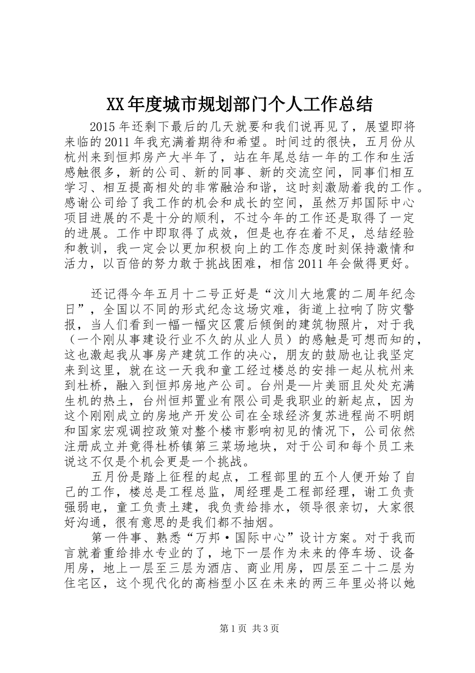 XX年度城市规划部门个人工作总结 _第1页