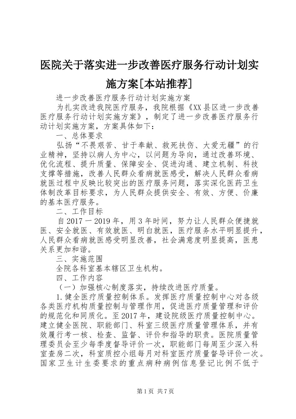 医院关于落实进一步改善医疗服务行动计划实施方案[本站推荐] _第1页