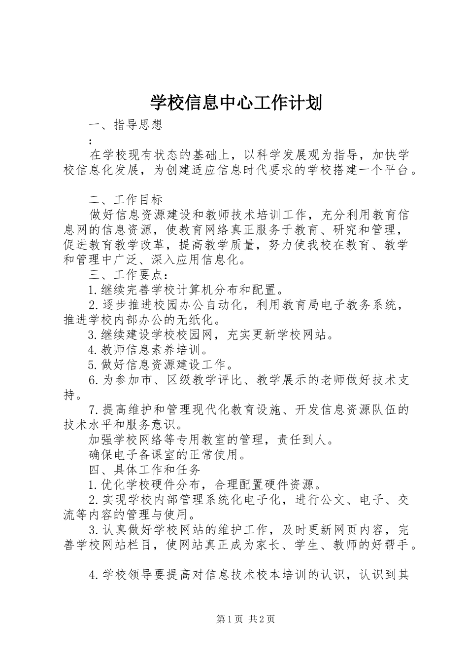 学校信息中心工作计划 _第1页
