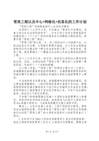雪亮工程以及中心+网格化+信息化的工作计划 