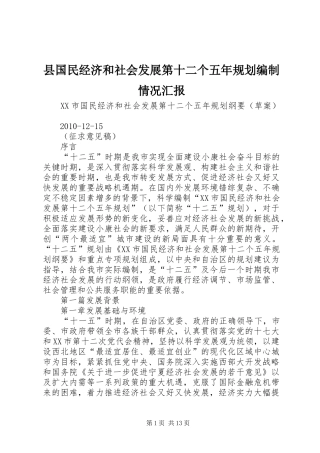 县国民经济和社会发展第十二个五年规划编制情况汇报 