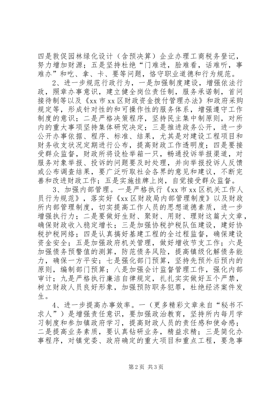 财政所效能建设实施计划 _第2页