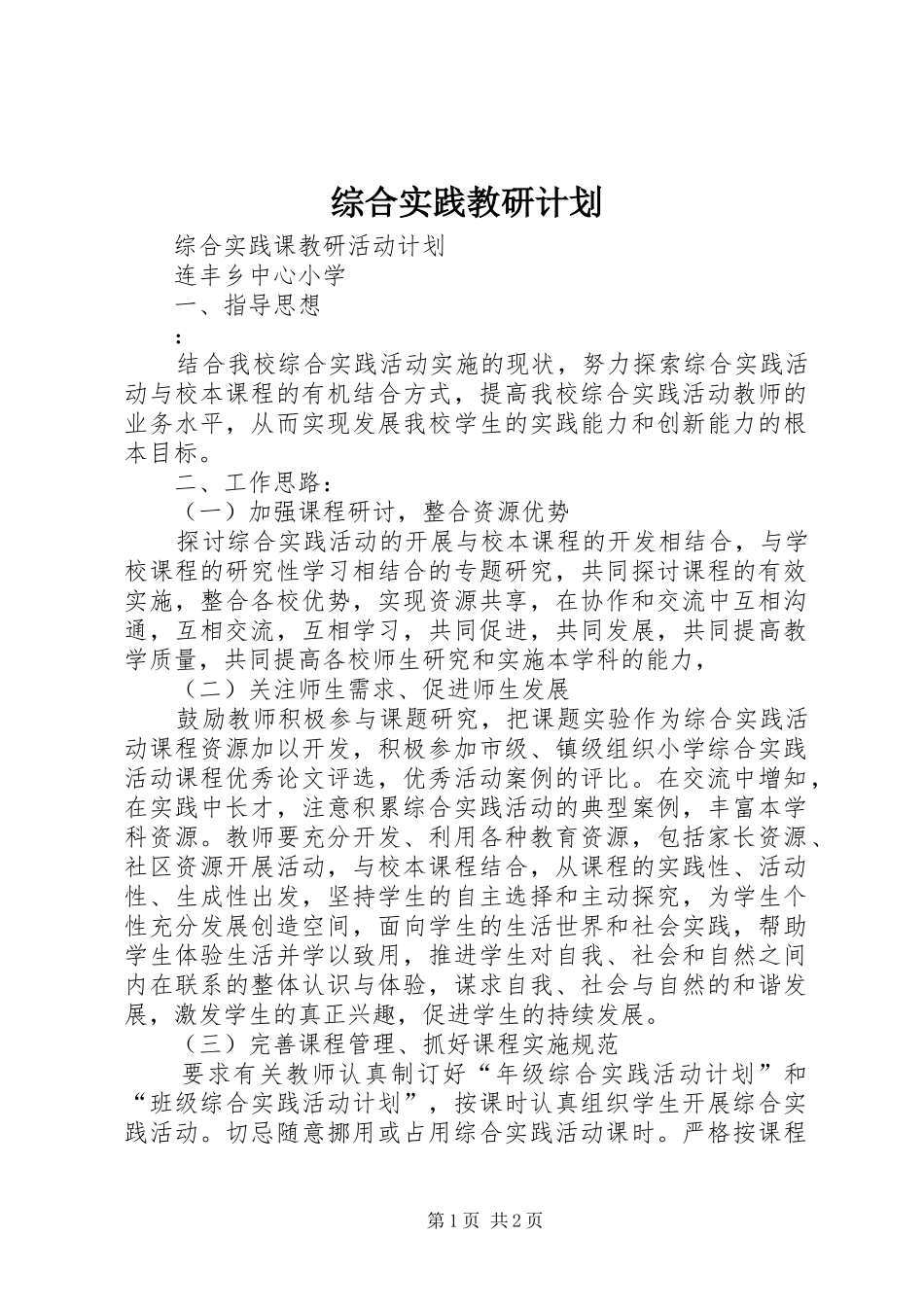 综合实践教研计划 _第1页