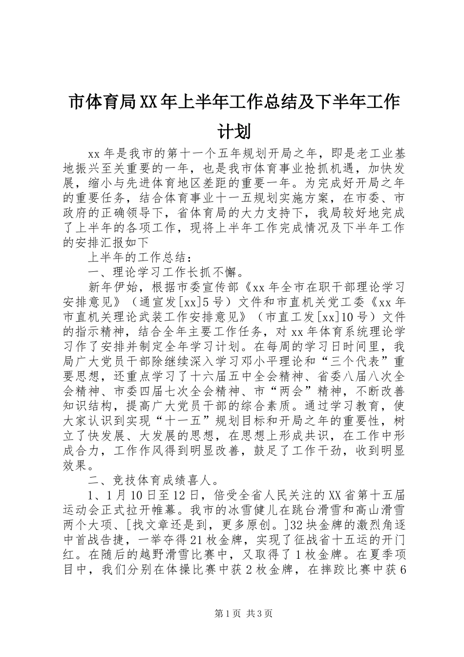 市体育局XX年上半年工作总结及下半年工作计划 _第1页