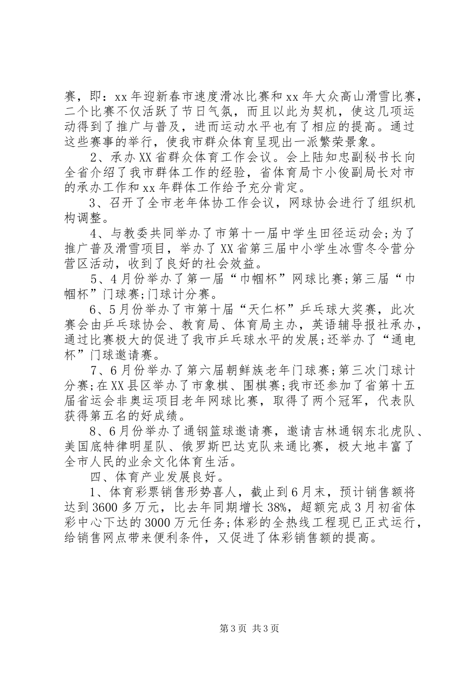 市体育局XX年上半年工作总结及下半年工作计划 _第3页