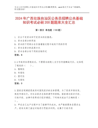 2024年广西壮族自治区公务员招聘公共基础知识考试必刷200题题库大全汇总