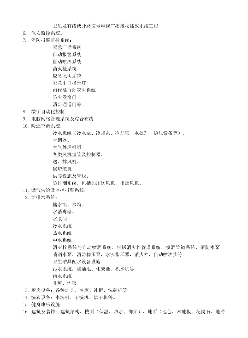 某酒店设备运行维护管理_第2页