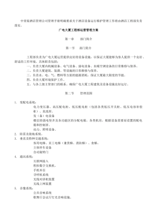 某酒店设备运行维护管理