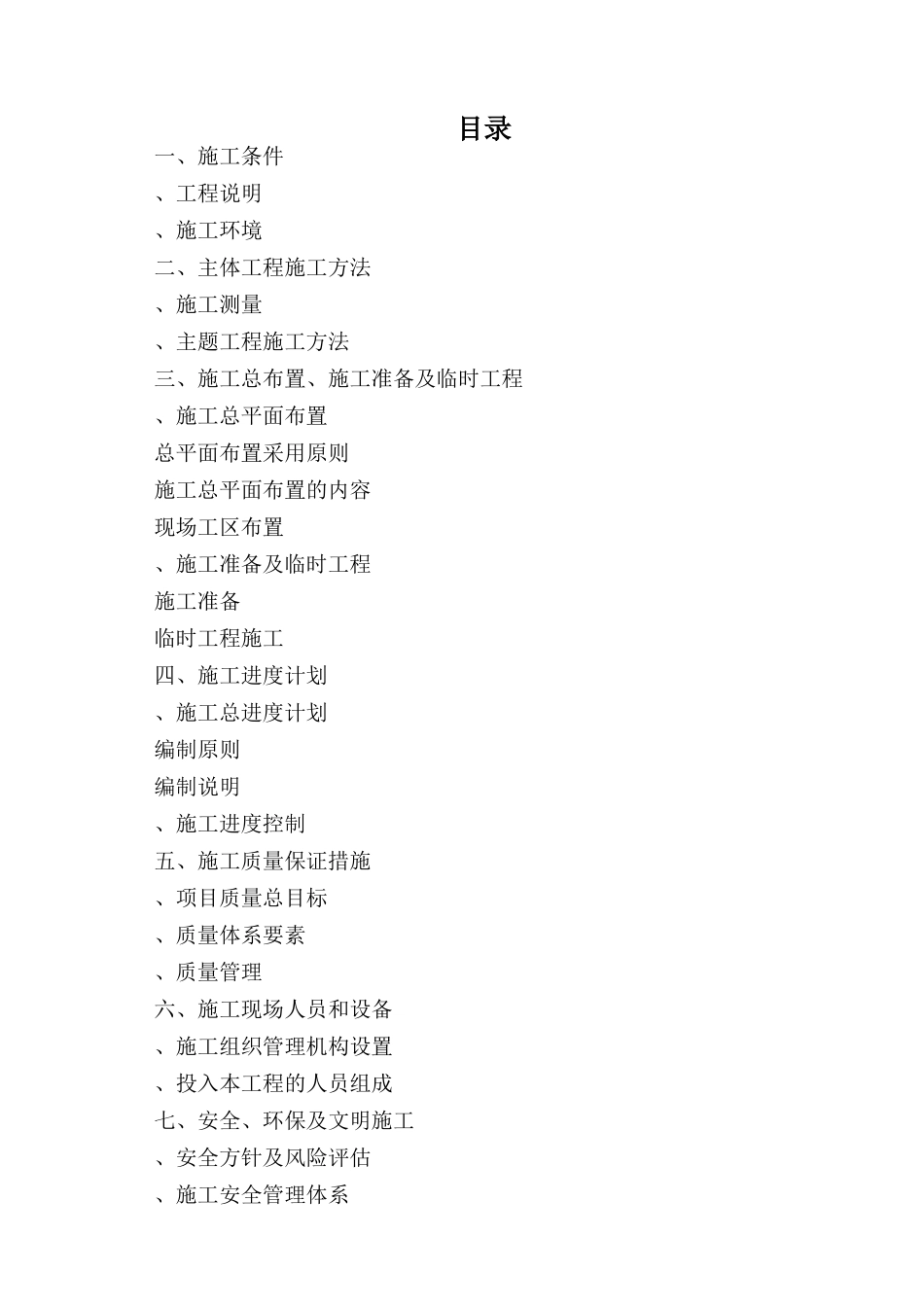 黑龙江省通河县某基本农田土地整理项目工程施工组织设计_第1页