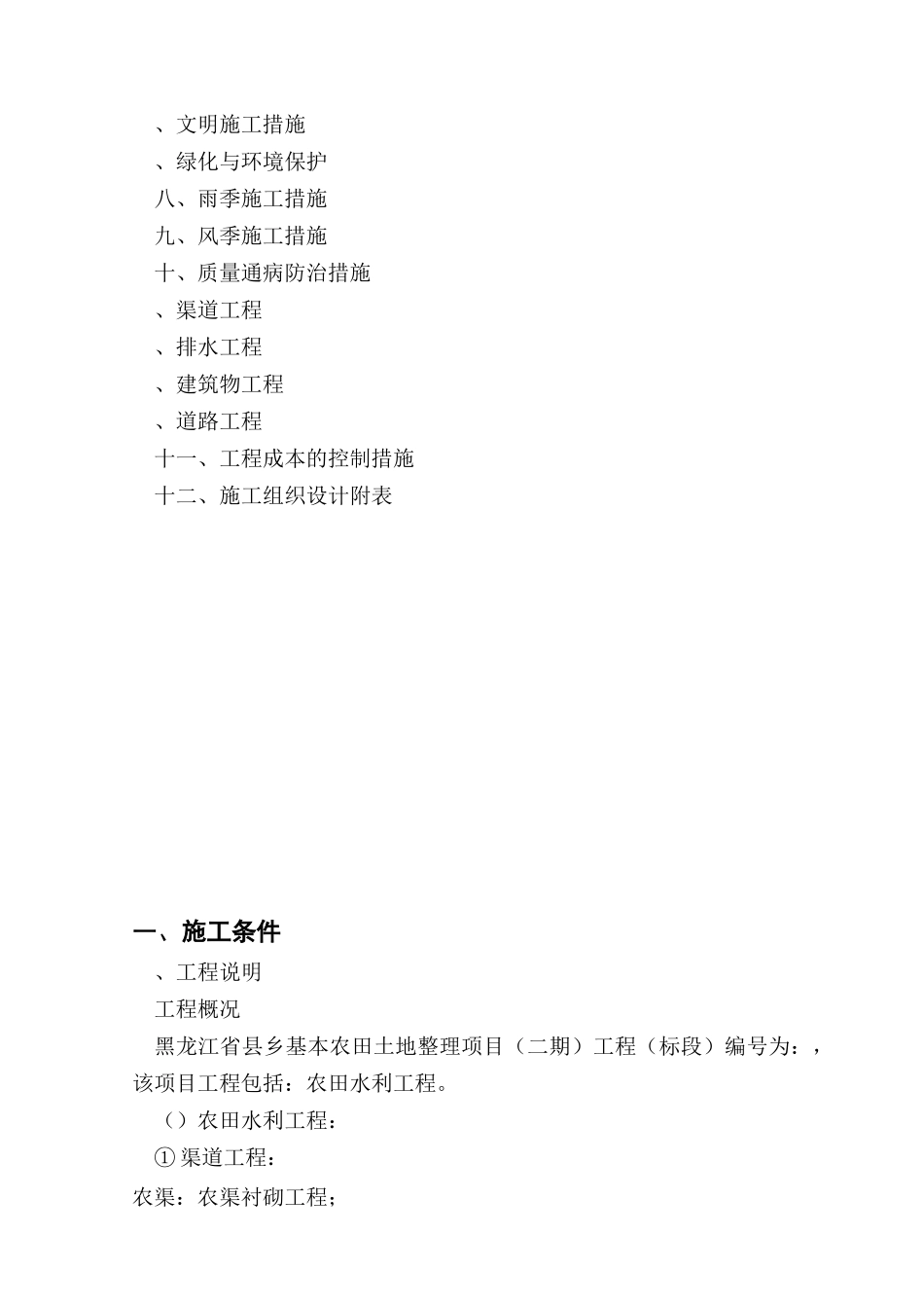 黑龙江省通河县某基本农田土地整理项目工程施工组织设计_第2页