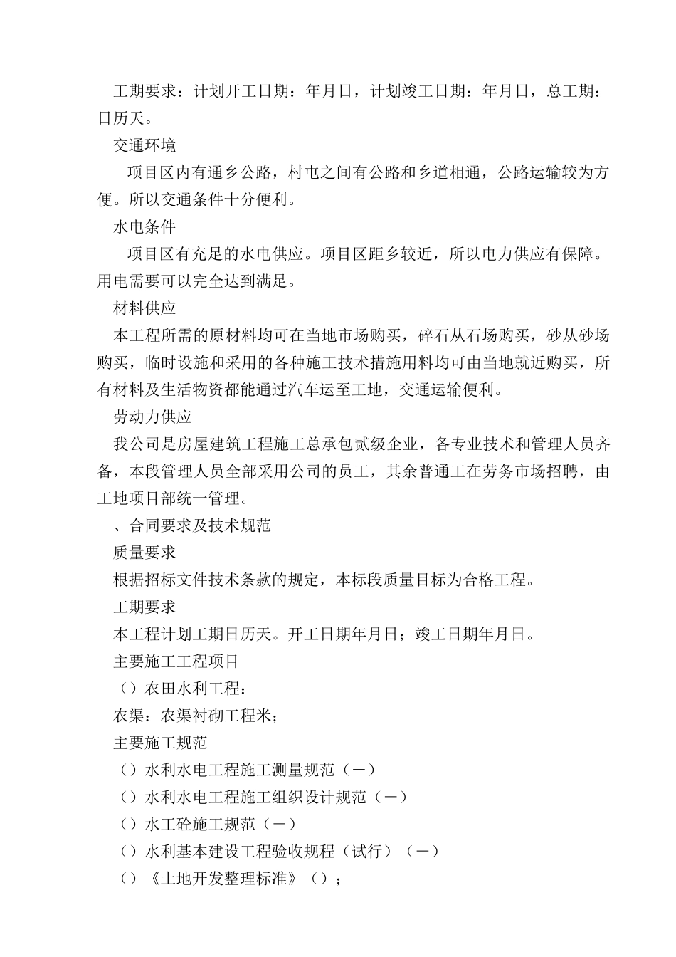 黑龙江省通河县某基本农田土地整理项目工程施工组织设计_第3页