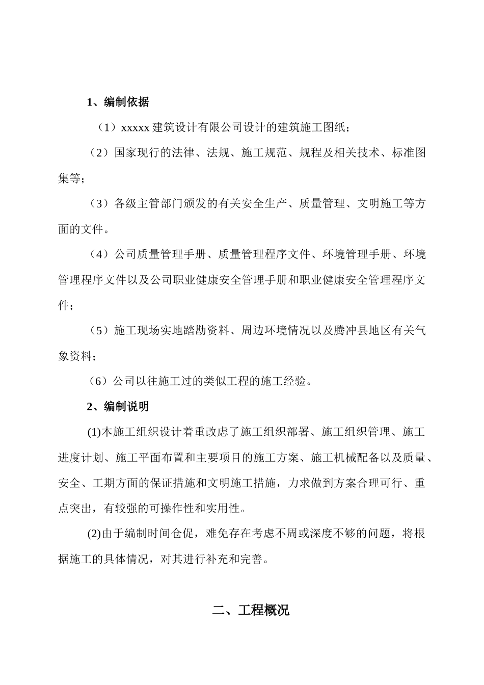 XXX小区施工组织设计_第3页