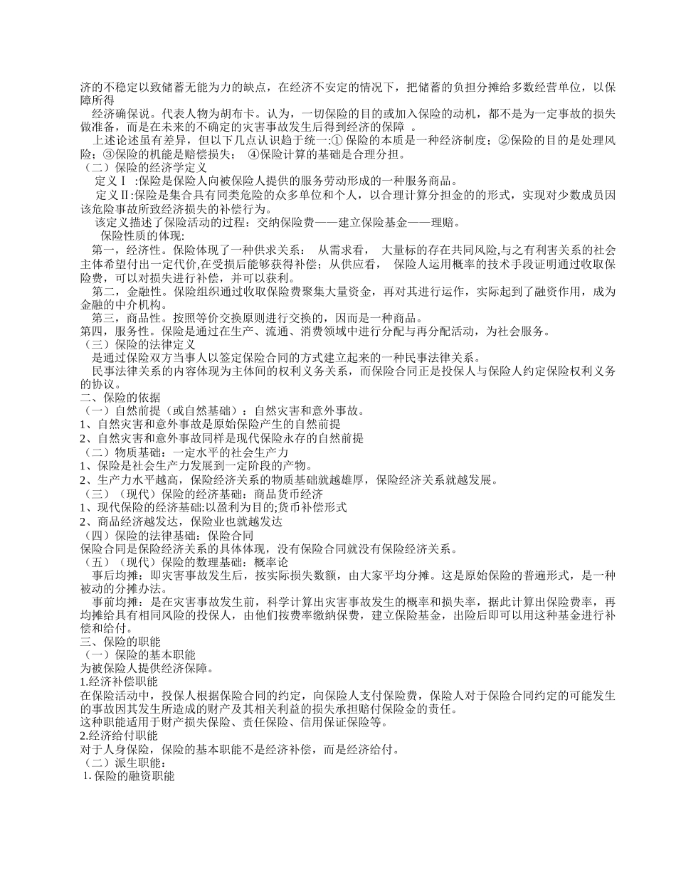 保险学与保险原理知识总结_第3页