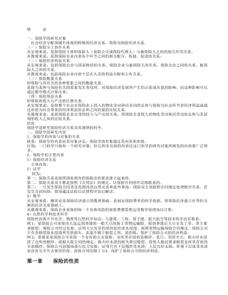 保险学与保险原理知识总结