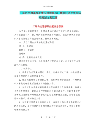 广场内交通事故处置应急预案与广播电台创先争优活动策划方案汇编