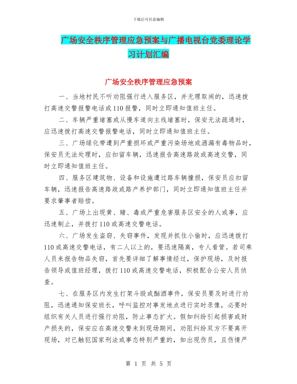广场安全秩序管理应急预案与广播电视台党委理论学习计划汇编_第1页