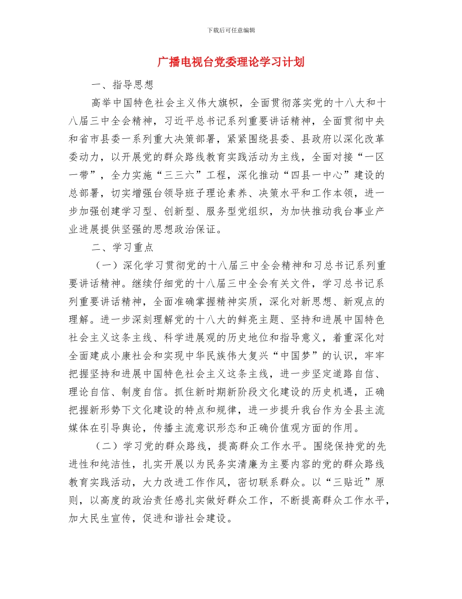 广场安全秩序管理应急预案与广播电视台党委理论学习计划汇编_第3页