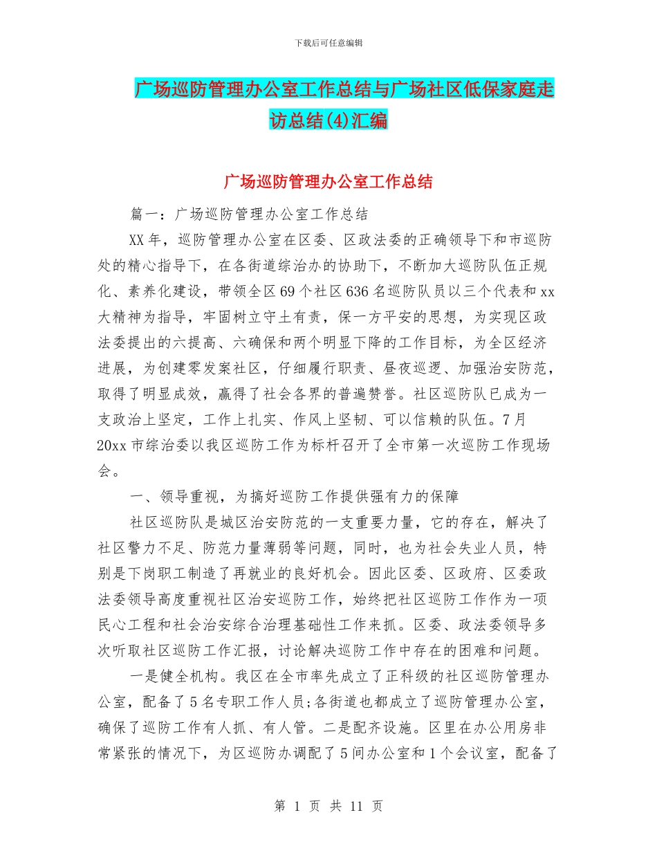 广场巡防管理办公室工作总结与广场社区低保家庭走访总结汇编_第1页
