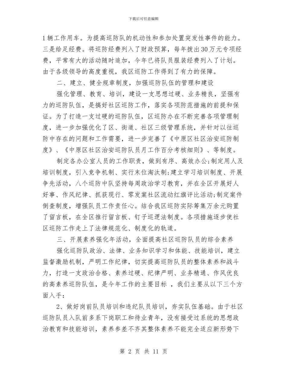 广场巡防管理办公室工作总结与广场社区低保家庭走访总结汇编_第2页