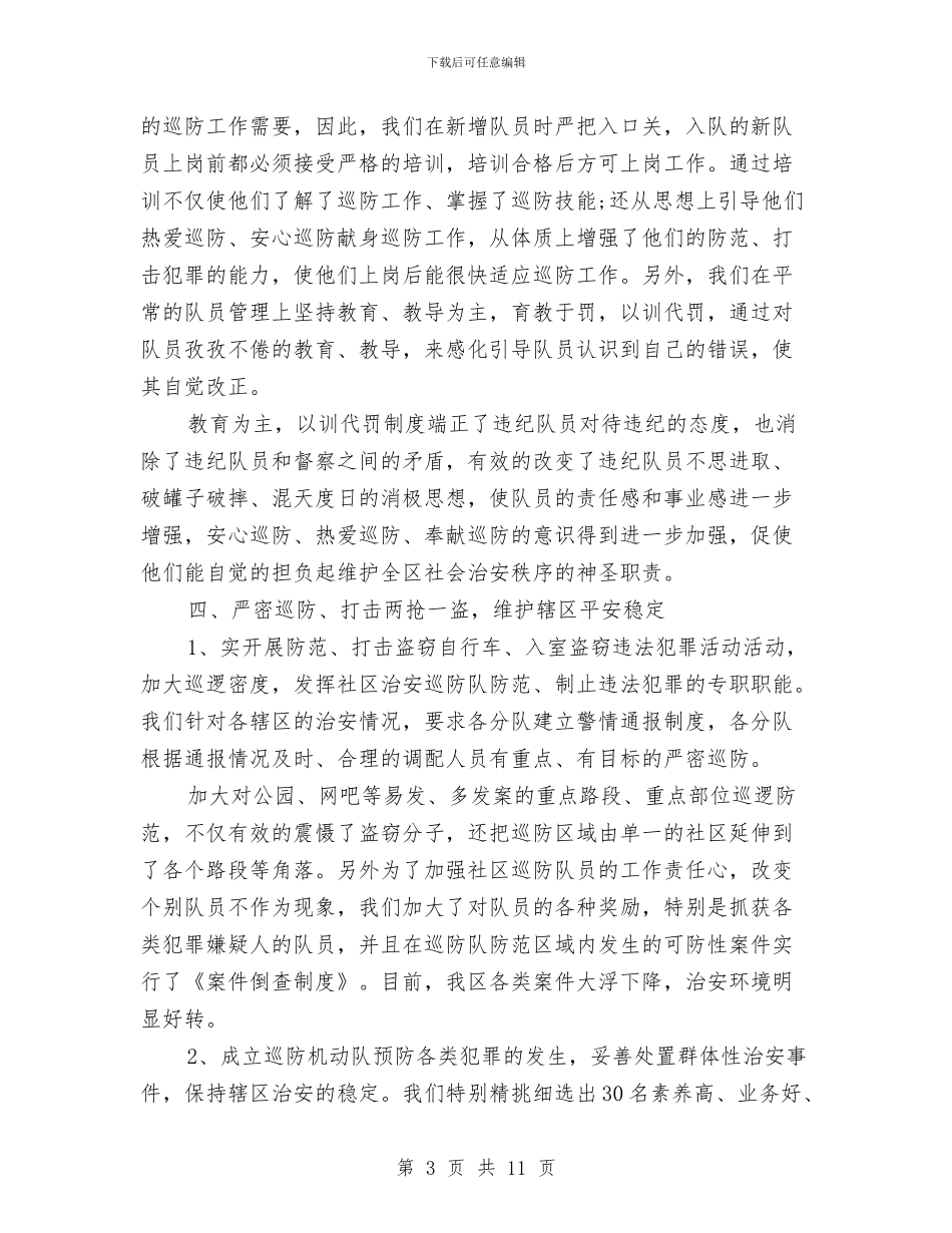 广场巡防管理办公室工作总结与广场社区低保家庭走访总结汇编_第3页