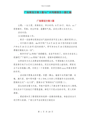 广场策划方案3篇与广州考察报告3篇汇编