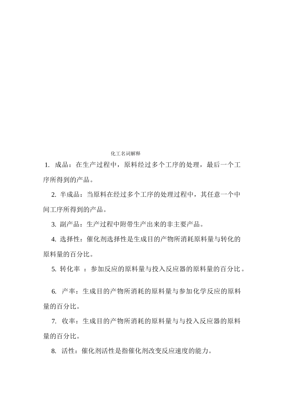 化工名词简要解释_第1页