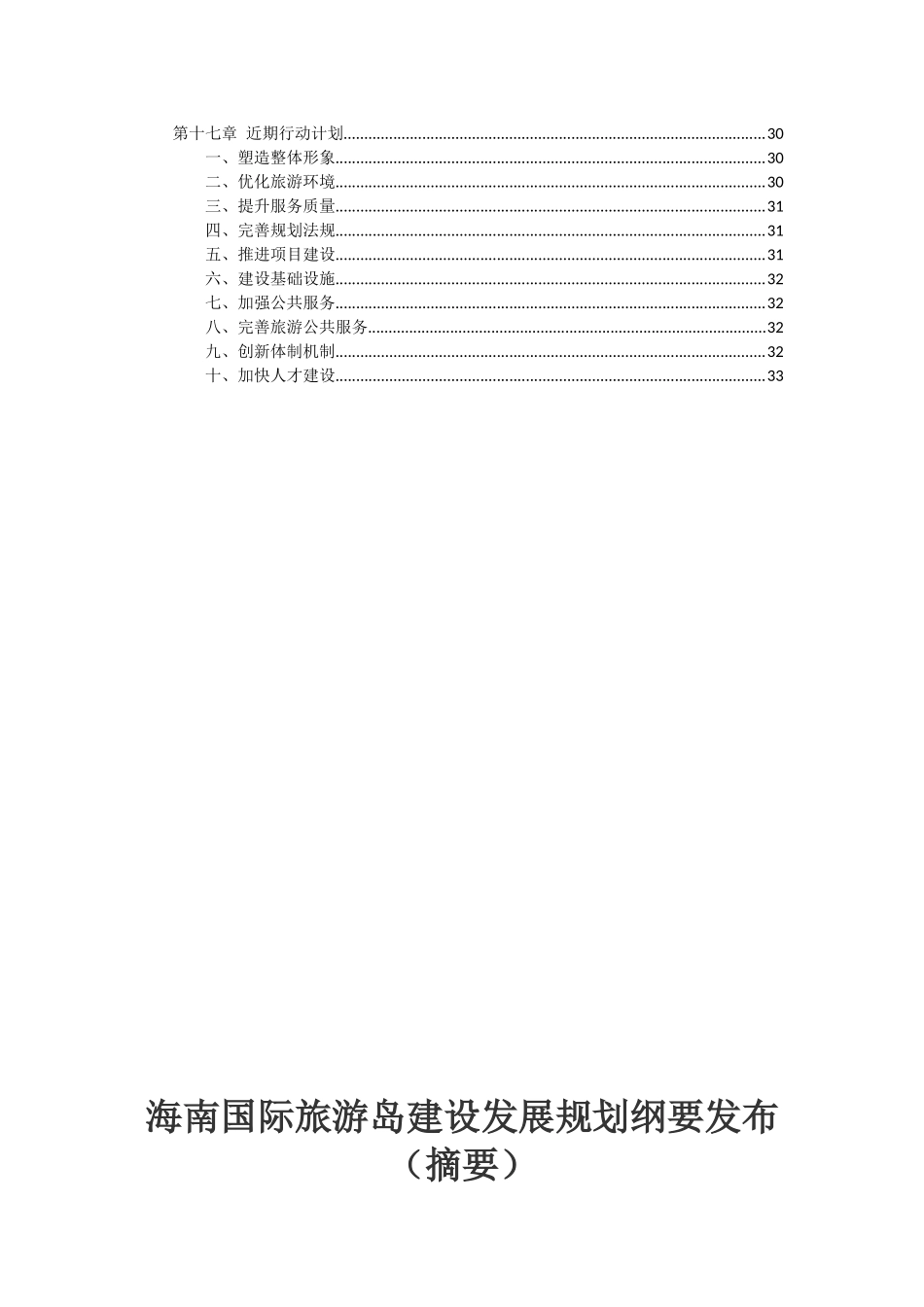 海南国际旅游岛建设发展规划纲要74061181_第3页