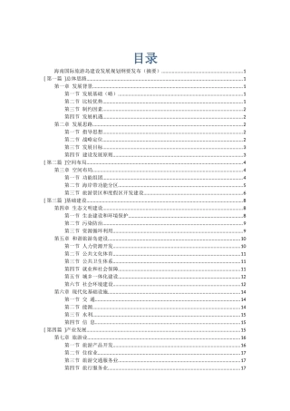 海南国际旅游岛建设发展规划纲要74061181