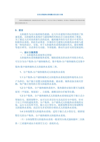 住宅太阳能热水系统整合优化设计方案