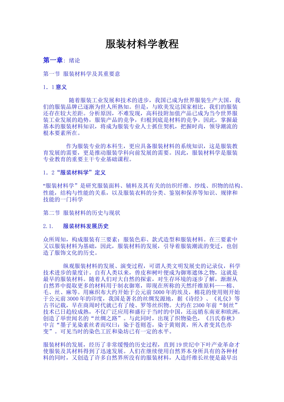 服装材料学培训教程_第1页