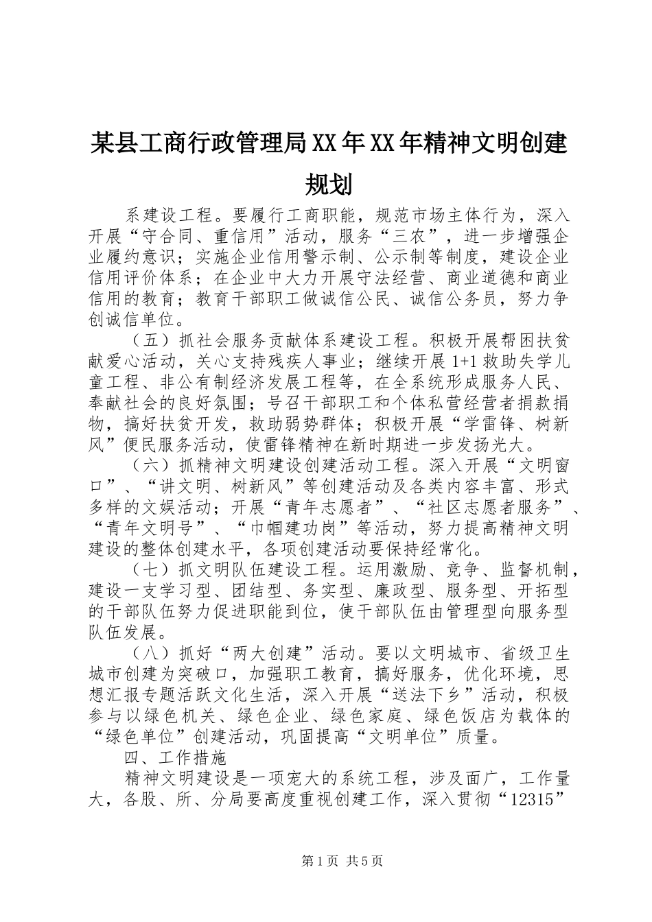 某县工商行政管理局XX年XX年精神文明创建规划 _第1页