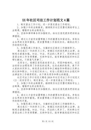 XX年社区司法工作计划范文4篇