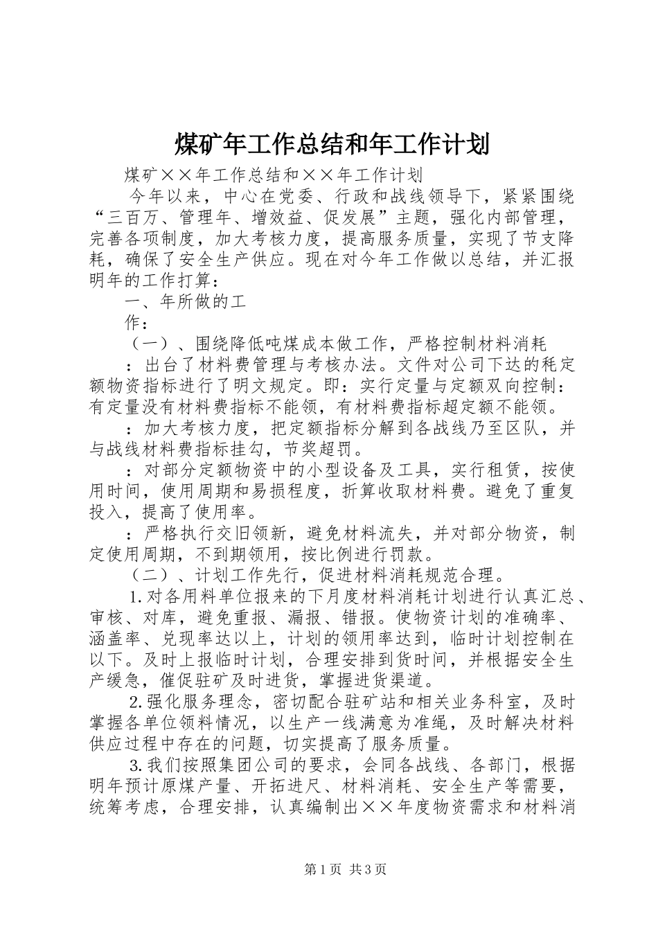 煤矿年工作总结和年工作计划 _第1页